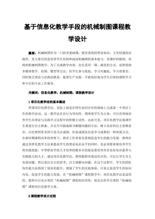 基于信息化教学手段的机械制图课程教学设计