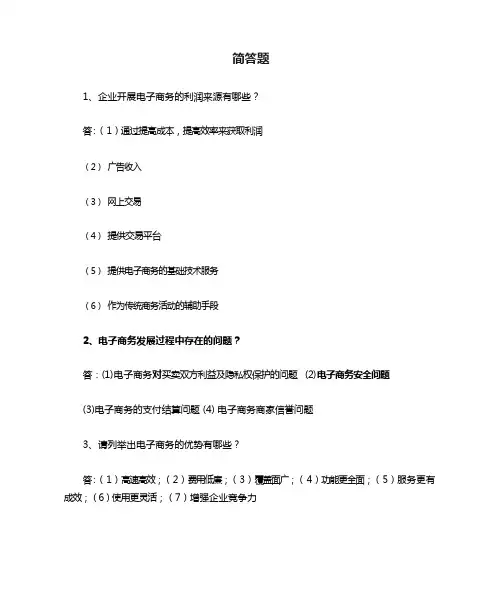电子商务简答题