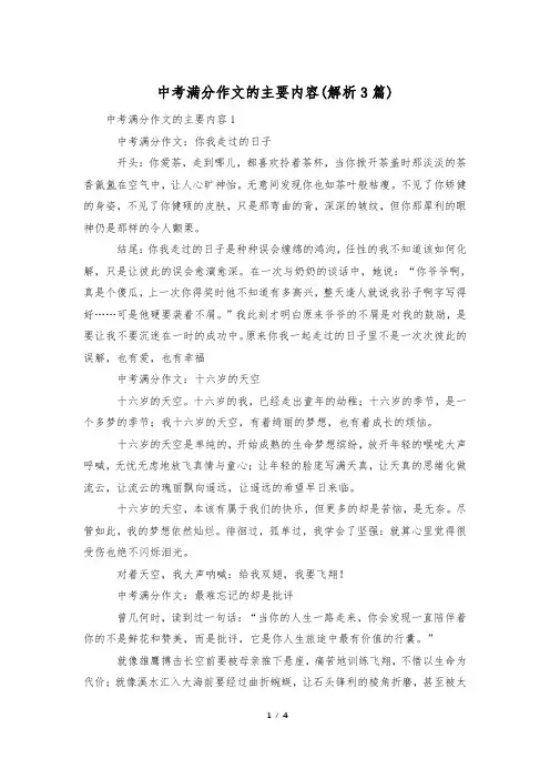中考满分作文的主要内容(解析3篇)