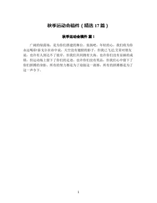 秋季运动会稿件(精选17篇)