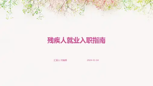 残疾人就业入职指南