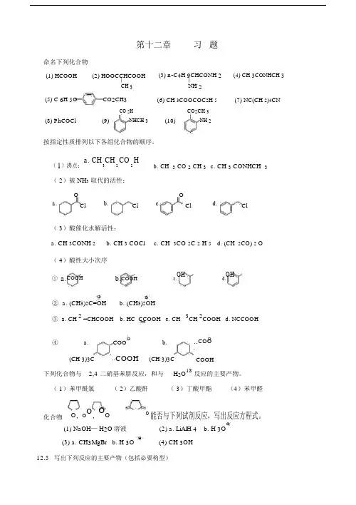 羧酸与其衍生物(习题).doc