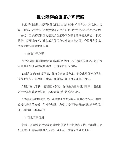 视觉障碍的康复护理策略