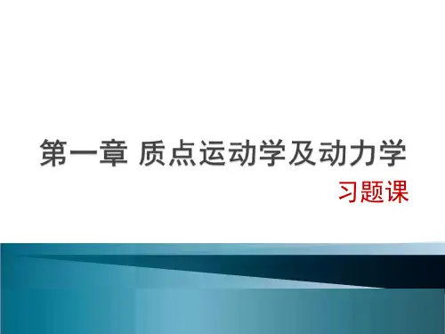 第一章质点运动学及动力学习题