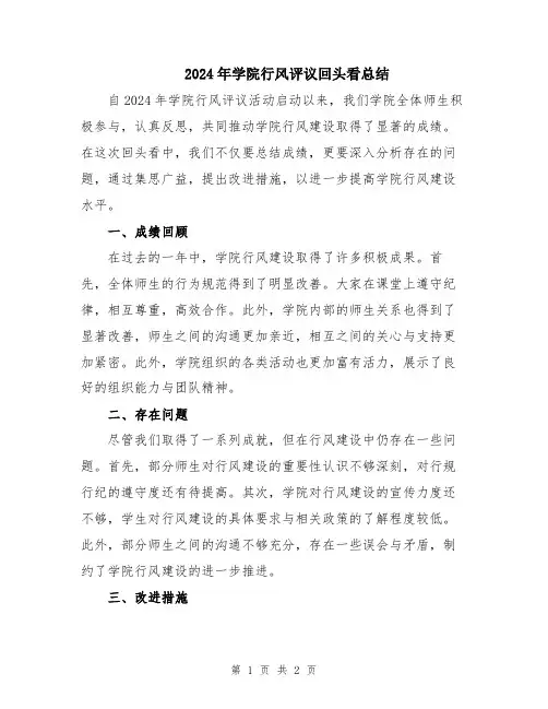 2024年学院行风评议回头看总结