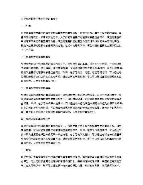 初中物理教学中模型构建的重要性