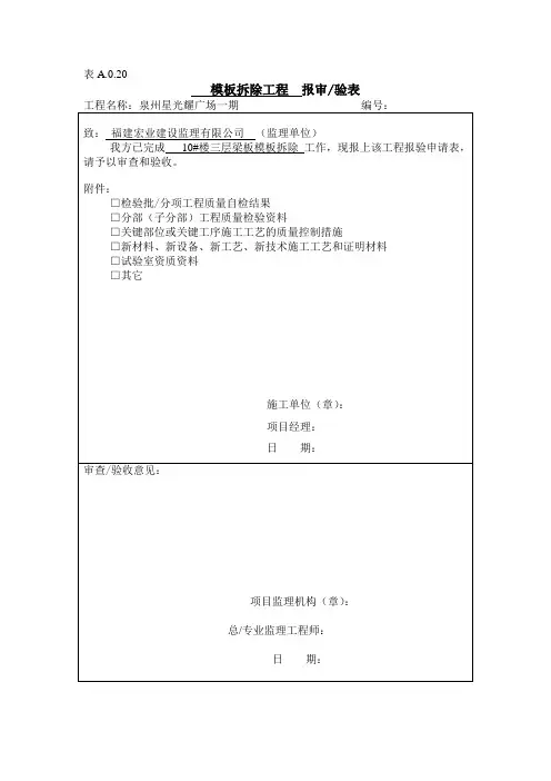 模板拆除工程报审表
