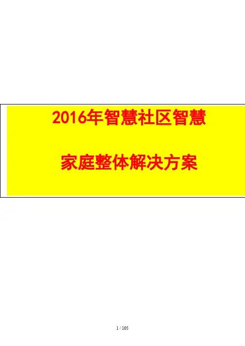 智慧社区智慧家庭智慧社区智慧家庭整体解决方案