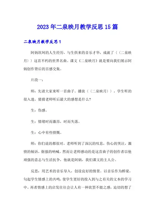2023年二泉映月教学反思15篇
