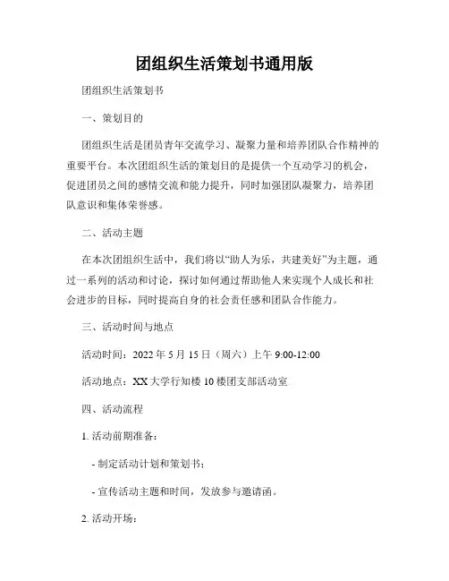 团组织生活策划书通用版