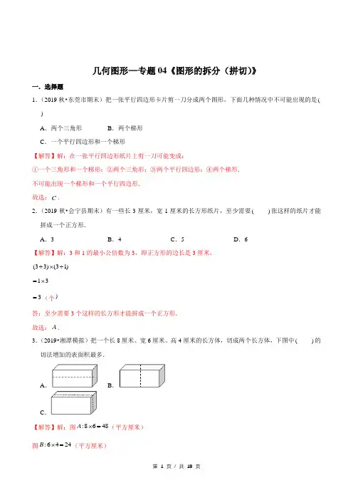 小升初小学数学几何图形应用题专题练习《图形的拆分(拼切)》答案详解