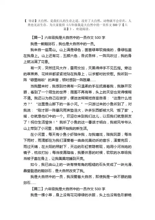 六年级我是大自然中的一员作文500字【六篇】