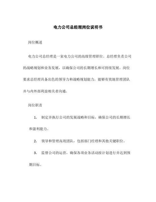 电力公司总经理岗位说明书
