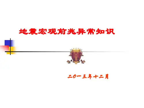 前兆异常知识解读