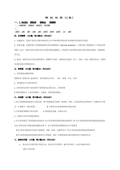 南财运输与配送模拟试卷 A-F答案