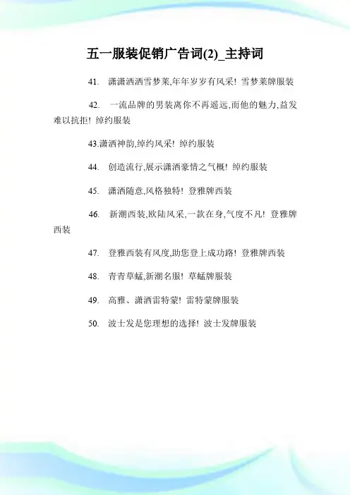 五一服装促销广告词(2)_主持词.doc