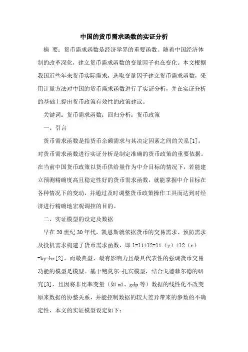 中国的货币需求函数的实证分析