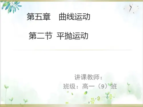 高中物理必修二《平抛运动》公开课ppt精品课件