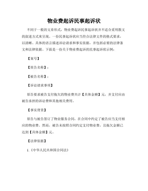 物业费起诉民事起诉状
