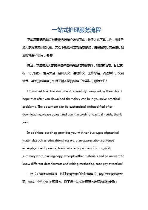 一站式护理服务流程
