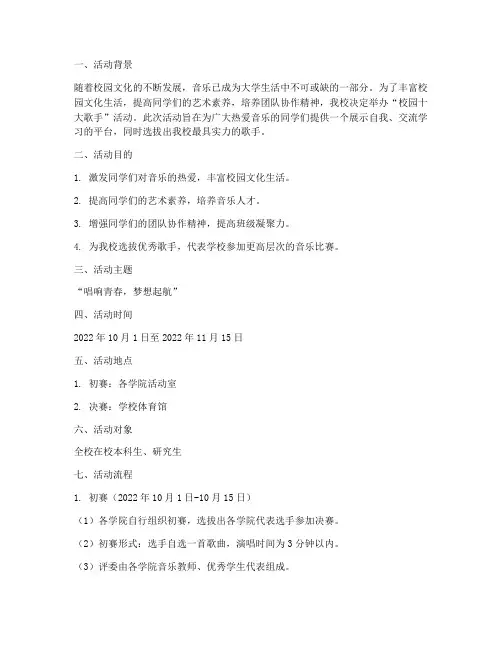 校园十大歌手活动策划