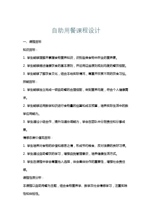 自助用餐课程设计