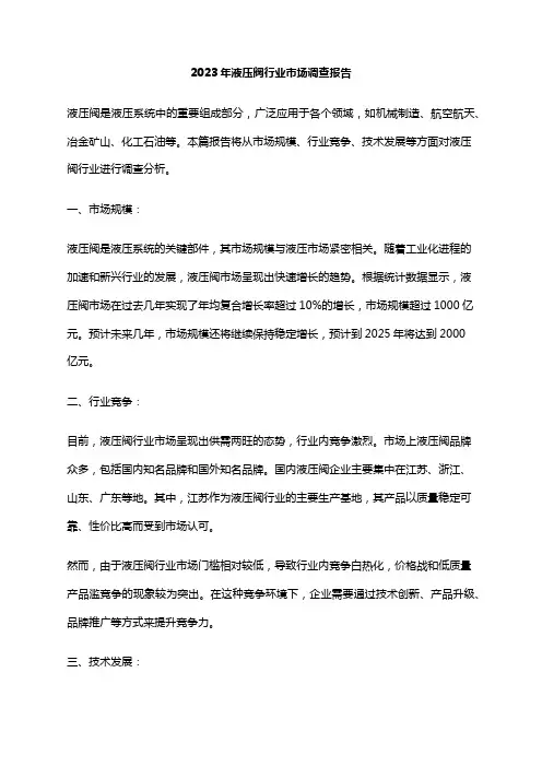 2023年液压阀行业市场调查报告