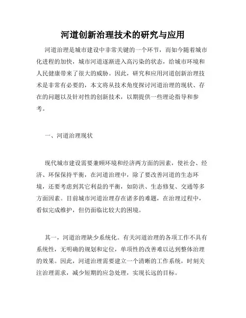 河道创新治理技术的研究与应用