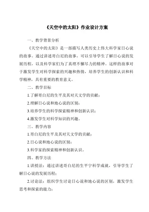 《天空中的太阳作业设计方案-2023-2024学年科学粤教粤科版》