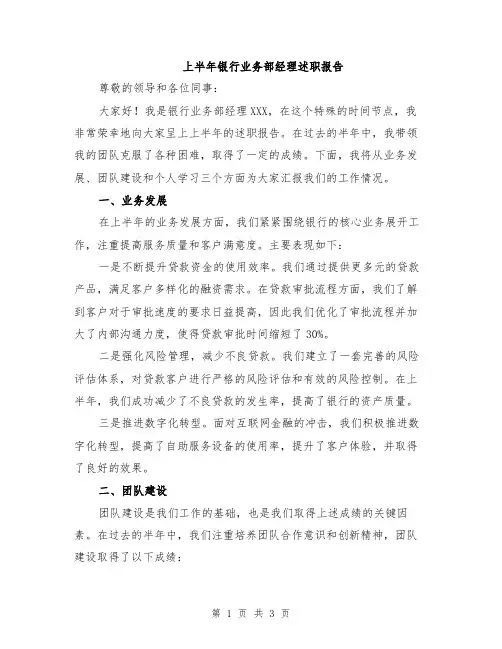 上半年银行业务部经理述职报告