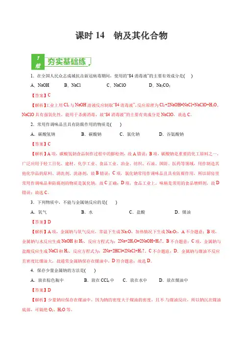 高中化学 钠及其化合物(解析版)