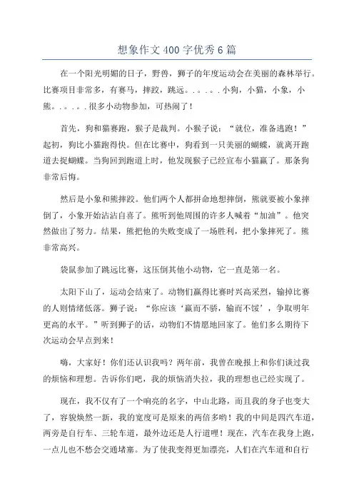 想象作文400字优秀6篇
