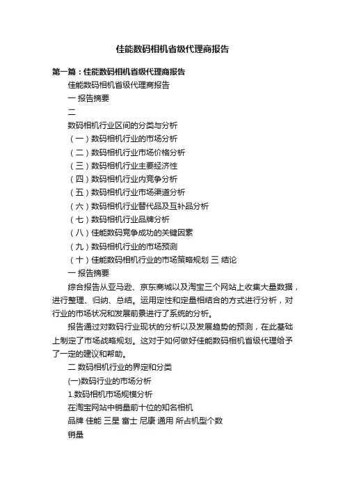 佳能数码相机省级代理商报告