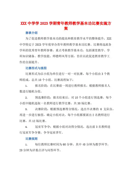 XXX中学学2023学期青年教师教学基本功比赛实施方案