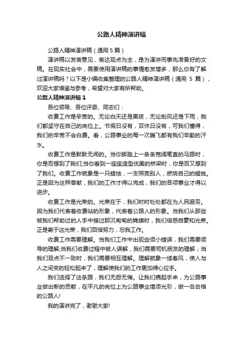 公路人精神演讲稿（通用5篇）