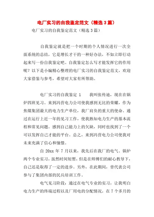 电厂实习的自我鉴定范文(精选3篇)