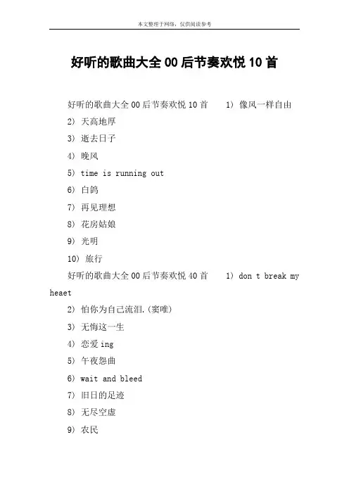 好听的歌曲大全00后节奏欢悦10首