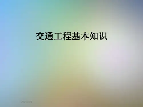 交通工程基本知识
