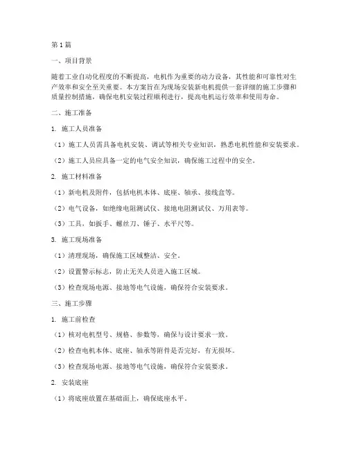 现场安装新电机施工方案(3篇)
