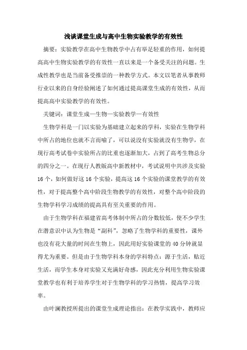 课堂生成与高中生物实验教学有效性论文