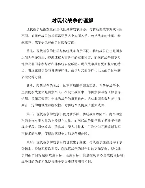 对现代战争的理解