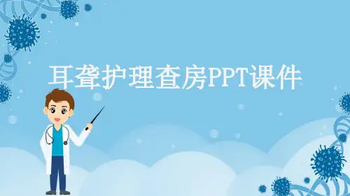 耳聋护理查房PPT课件