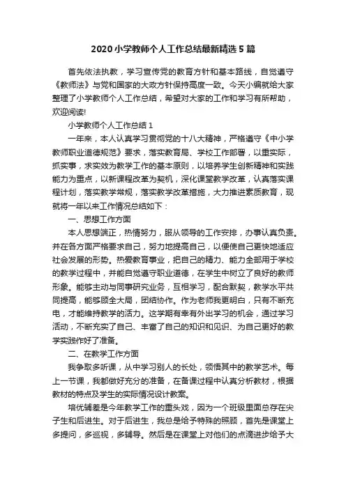 2020小学教师个人工作总结最新精选5篇