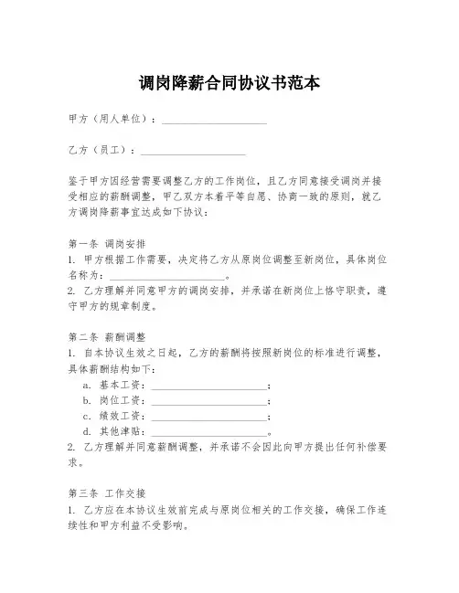 调岗降薪合同协议书范本