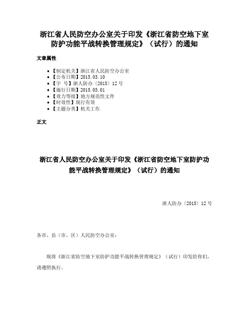 浙江省人民防空办公室关于印发《浙江省防空地下室防护功能平战转换管理规定》（试行）的通知