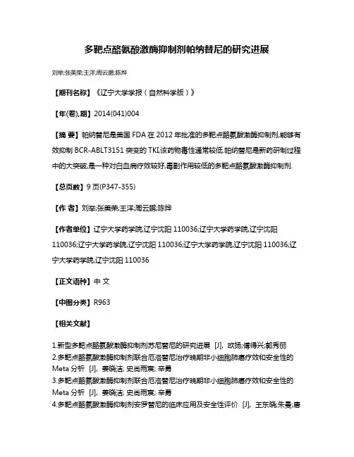 多靶点酪氨酸激酶抑制剂帕纳替尼的研究进展