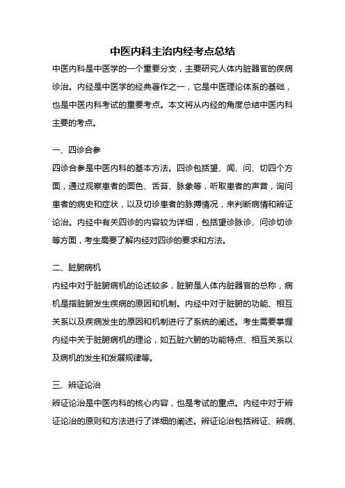 中医内科主治内经考点总结