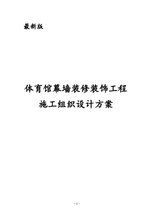 最新版体育馆幕墙装修装饰工程施工组织设计方案