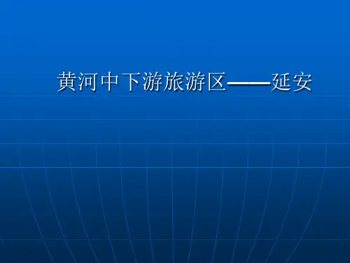 黄河中下游旅游区(七)延安