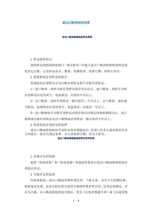 进出口粮油检验检疫